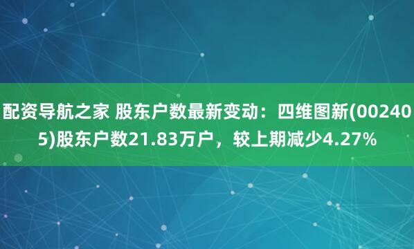 配资导航之家 股东户数最新变动：四维图新(002405)股东户数21.83万户，较上期减少4.27%
