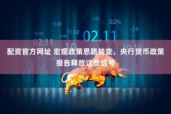 配资官方网址 宏观政策思路转变，央行货币政策报告释放这些信号