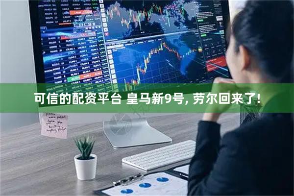 可信的配资平台 皇马新9号, 劳尔回来了!